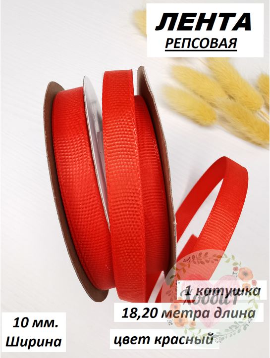 Лента репсовая 1см. (красный) №26, бобина 18метров